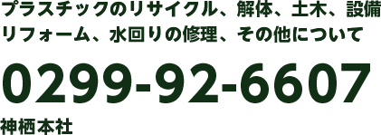 本社(茨城県神栖市)へのお問い合わせは、0299-92-6607