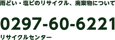リサイクルセンター(茨城県稲敷市)へのお問い合わせは、0297-60-6221